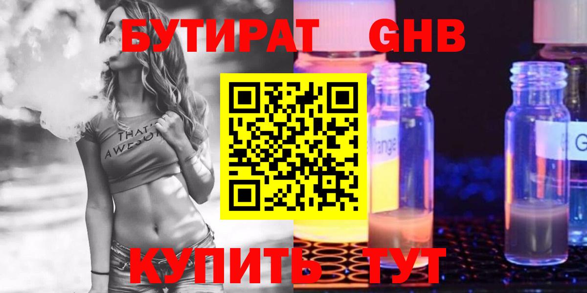 БУТИРАТ оксибутират  БУТИРАТ  Бийск  Вход с VPN 