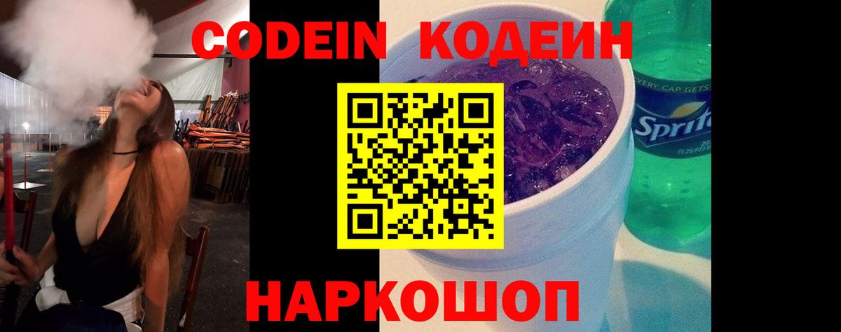 Кодеин Purple Drank  Вход с VPN  Бийск 